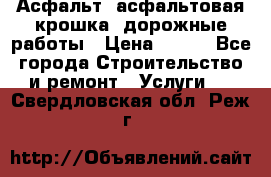 Асфальт, асфальтовая крошка, дорожные работы › Цена ­ 130 - Все города Строительство и ремонт » Услуги   . Свердловская обл.,Реж г.